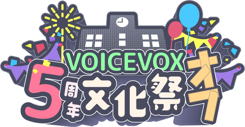 VOICEVOX 5周年文化祭オフ
